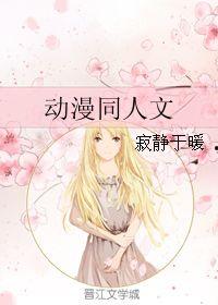 动漫同人文,动漫同人文中的奇幻旅程